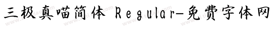 三极真喵简体 Regular字体转换